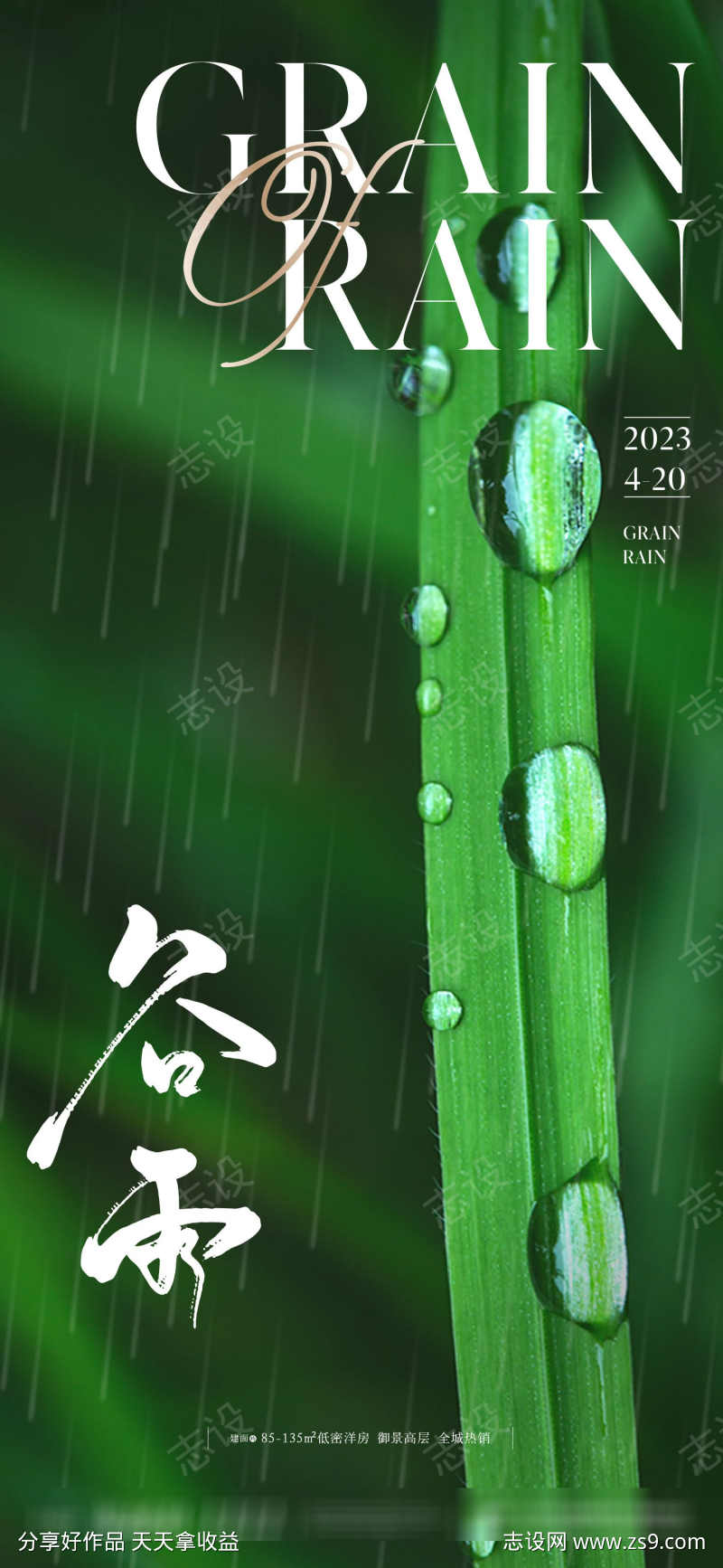 地产二十四节气谷雨海报