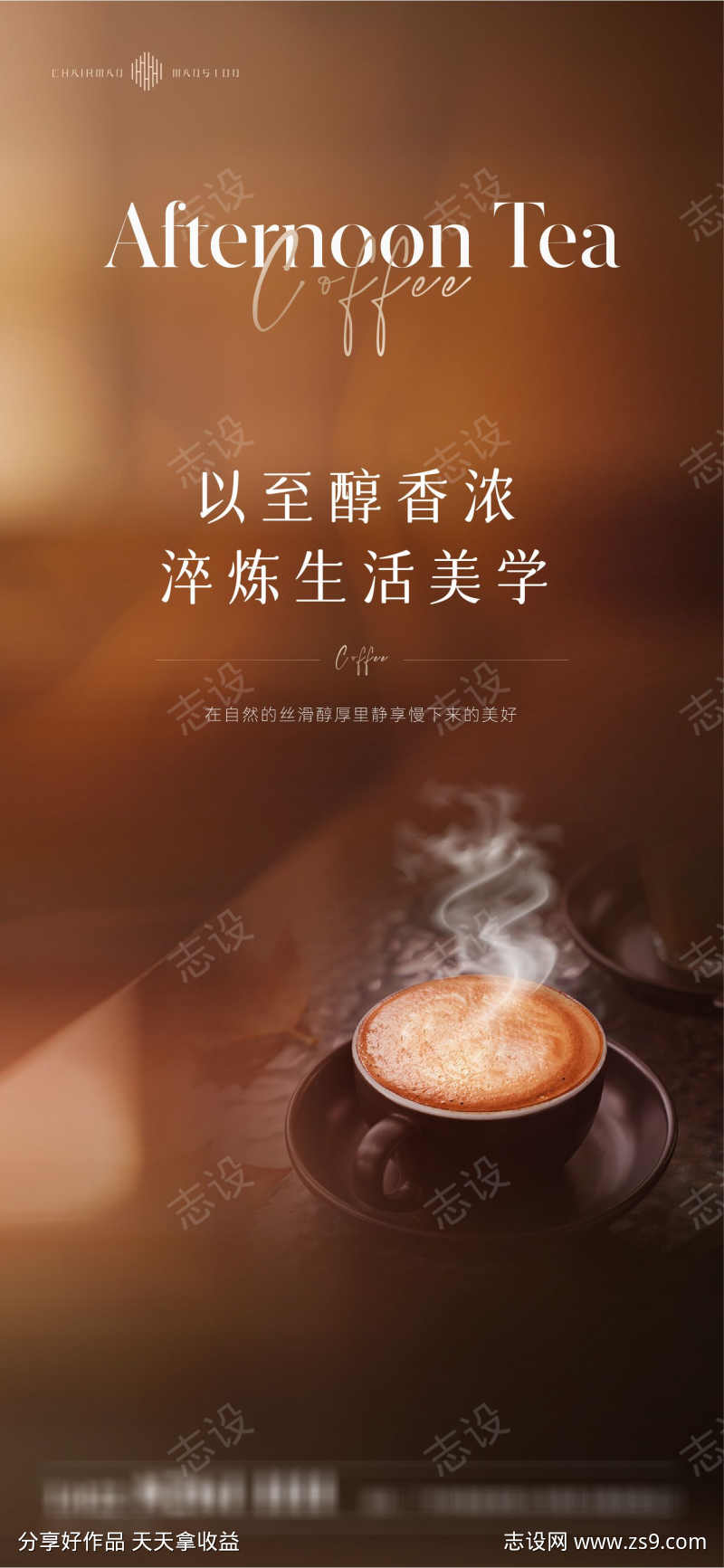 地产美业咖啡下午茶海报