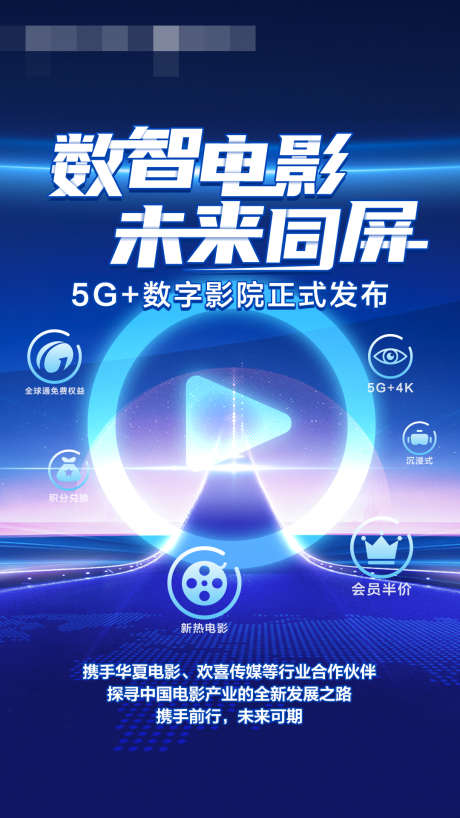 5G数字影院未来同屏_源文件下载_PSD格式_1080X1920像素-蓝色科技海报,数字电影,发布会海报,沉浸式观影,5G影院,VR影音,未来同屏,数字影院-作品编号:2024032016504235-素材库-www.sucai1.cn