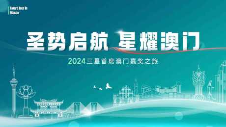 活动主k视觉_源文件下载_PSD格式_1600X900像素-背景板,城市,旅游,主k,活动,澳门,嘉奖,,大屏-作品编号:2024032011261182-素材库-www.sucai1.cn