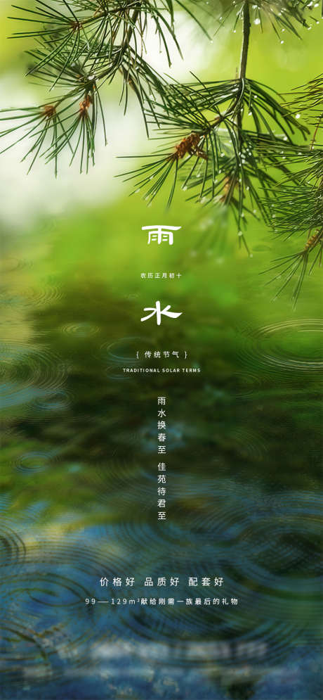 雨水节气海报_源文件下载_PSD格式_1000X2164像素-节气,雨水,置业,价值,简约,高级,系列,海报,地产-作品编号:2024032111012729-素材库-www.sucai1.cn