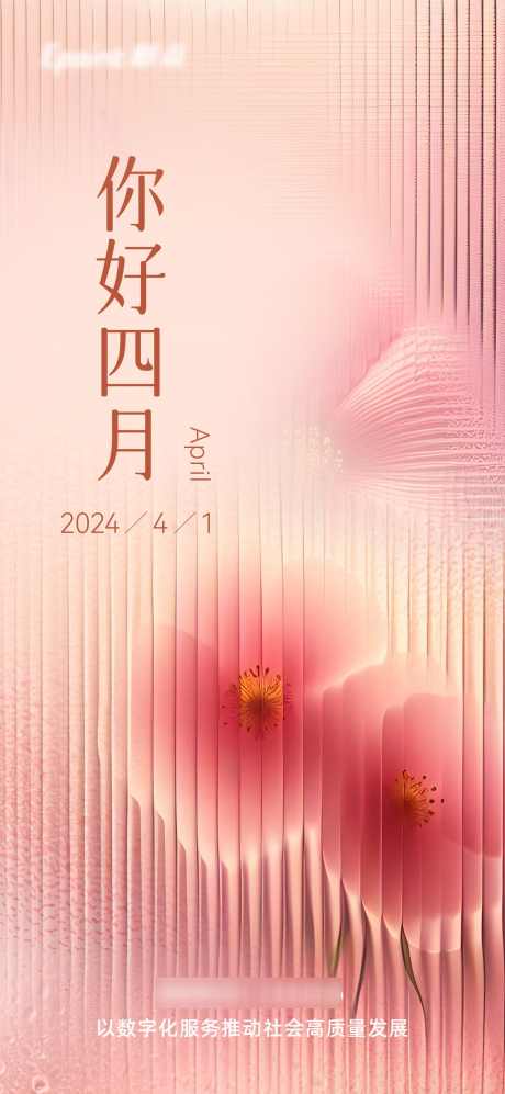 你好四月海报_源文件下载_PSD格式_1200X2600像素-节日,隐约,粉色,弥散风,玻璃,花,季度,月份,节气,问好,四月,春天-作品编号:2024032115171681-素材库-www.sucai1.cn