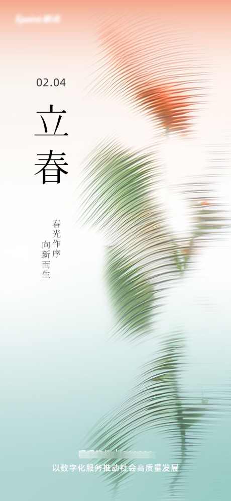 立春节气海报_源文件下载_AI格式_1125X2436像素-弥散风,波纹,暖色,粉色,花,植物,玻璃,海报,节气,立春,春天-作品编号:2024032115324385-素材库-www.sucai1.cn