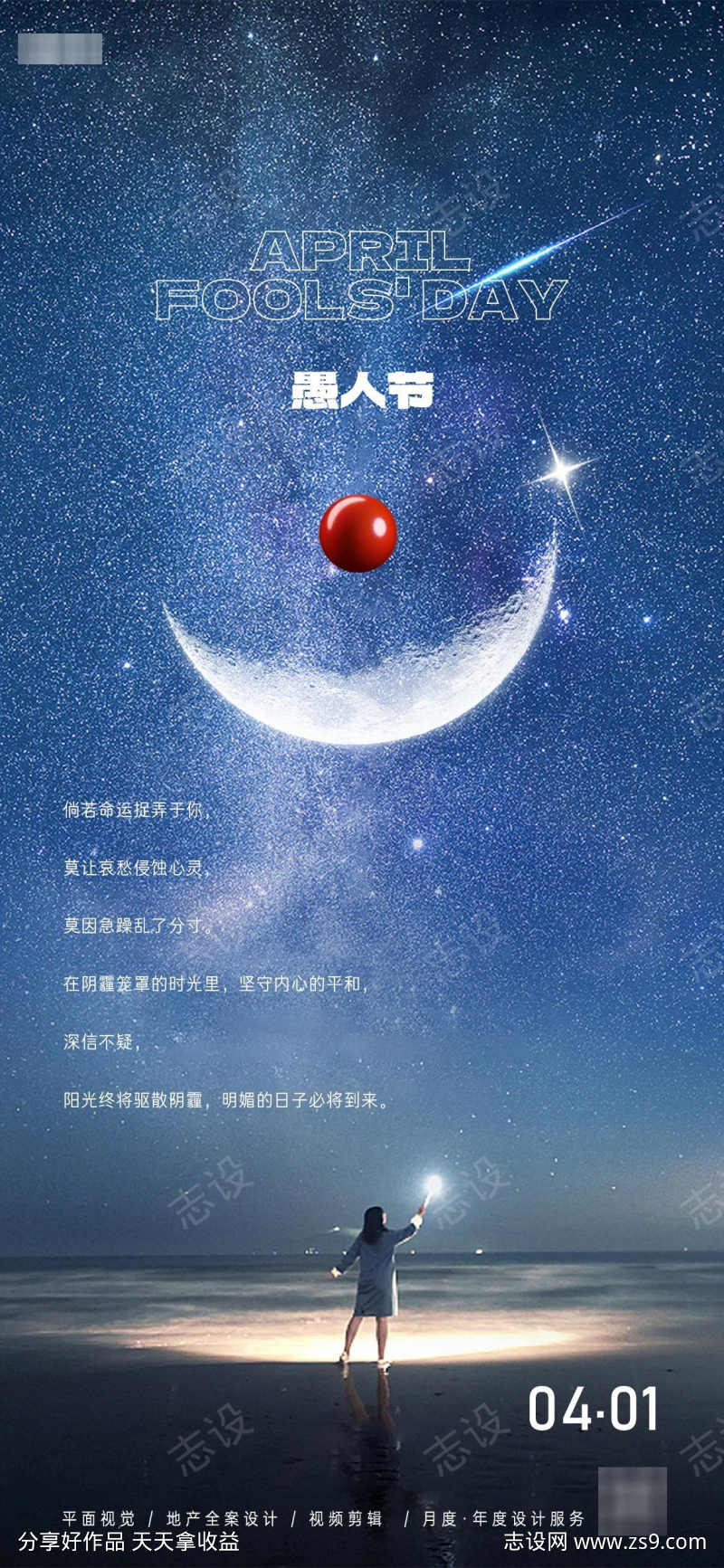 地产愚人节星空海报