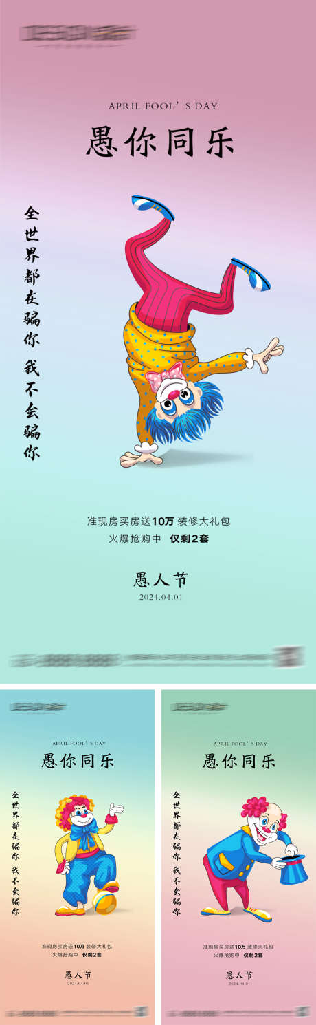 地产愚人节海报_源文件下载_PSD格式_1080X2340像素-创意,简约,时尚,卡通,插画,小丑,缤纷,愚人节,公历节日,房地产,海报-作品编号:2024032215287667-志设-zs9.com