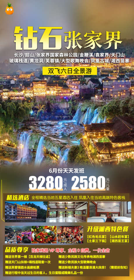 长沙张家界天门山凤凰古城旅游_源文件下载_PSD格式_1200X2500像素-凤凰古城,天门山,张家界,韶山,长沙-作品编号:2023081715579533-素材库-www.sucai1.cn