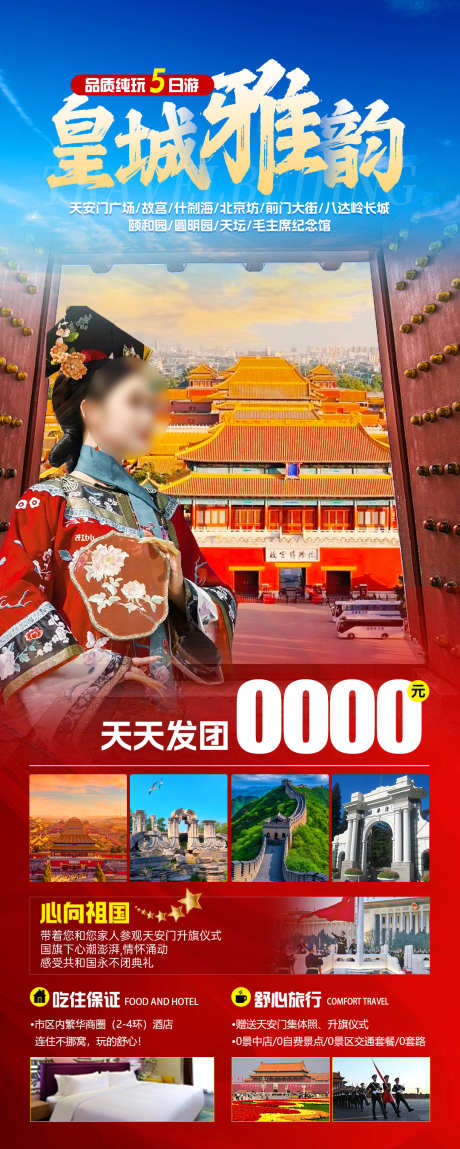 皇城雅韵旅游海报_源文件下载_PSD格式_1080X2698像素-旅游海报,颐和园,故宫,八达岭,八达岭长城,天安门广场,天安门,故宫天坛,故宫博物院,北京旅游海报,北京-作品编号:2024032218201999-志设-zs9.com