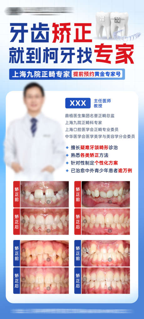 牙齿矫正专家海报正畸案例对比图_源文件下载_PSD格式_750X1660像素-介绍,口腔,牙科,海报,专家,对比,案例,正畸,矫正-作品编号:2024032309397790-志设-zs9.com