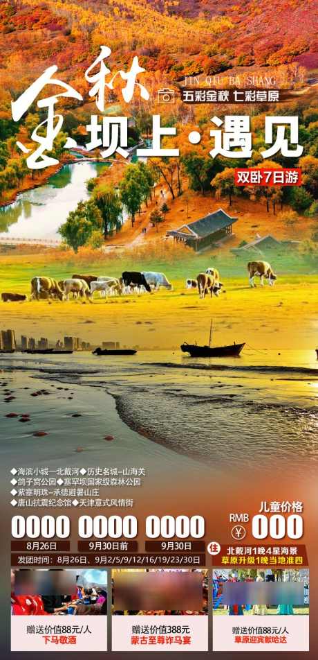 金秋坝上遇见草原海_源文件下载_PSD格式_850X1759像素-旅游海报,海报,草原,坝上,秋天-作品编号:2024032223212384-志设-zs9.com