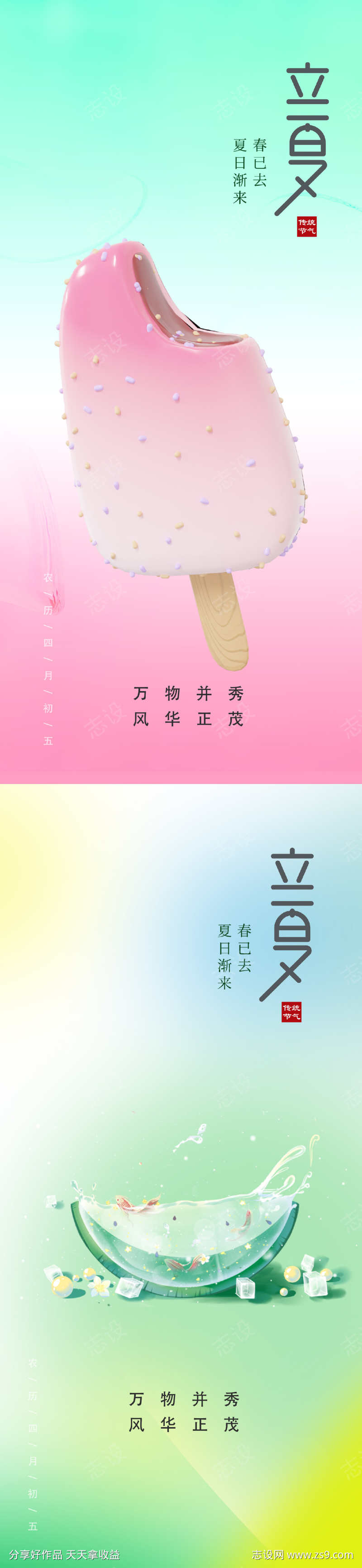 地产美业立夏节气海报