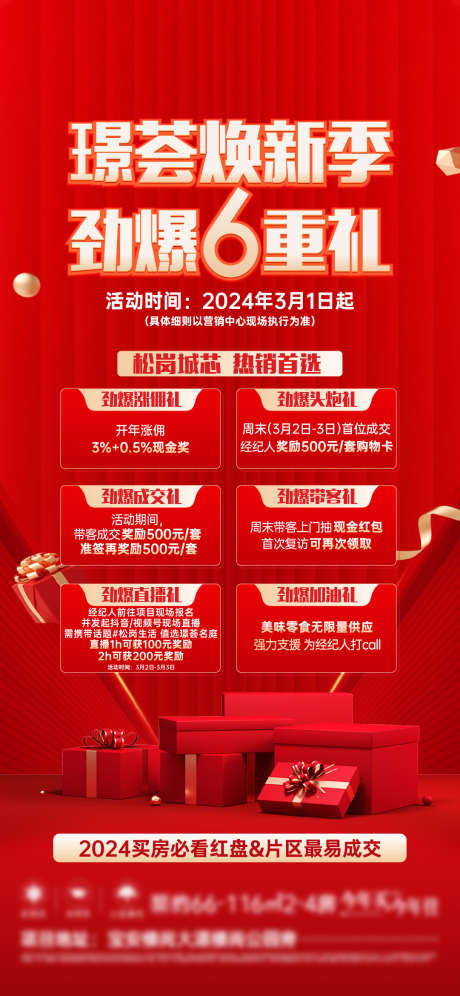 地产六重礼礼品活动海报_源文件下载_1081X2340像素-活动,海报,礼品,六重礼,地产-作品编号:2024032519191627-素材库-www.sucai1.cn