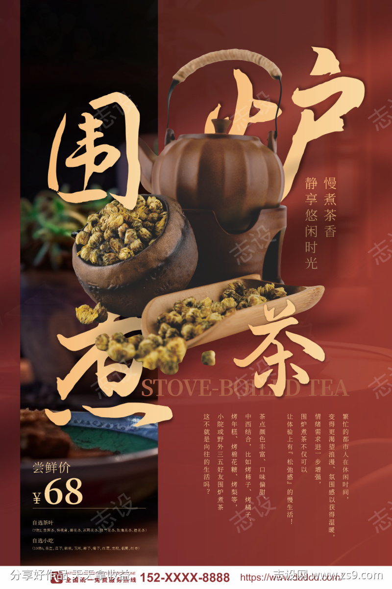 围炉煮茶宣传海报