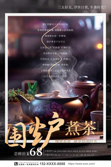 围炉煮茶宣传海报_源文件下载_CDR格式_1134X1701像素-茶道海报,茶文化,围炉煮茶海报,围炉宣传,围炉煮茶-作品编号:2024032715543897-志设-zs9.com