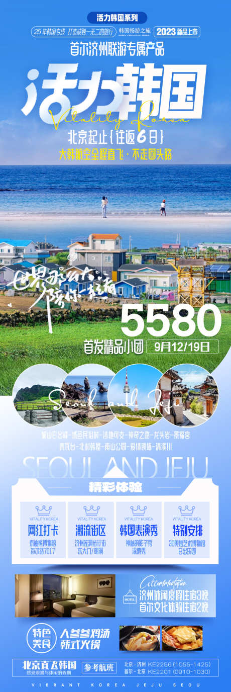 活力韩国旅游_源文件下载_PSD格式_1080X3230像素-韩国,旅游,海报,活动,旅游团-作品编号:2024032711473384-素材库-www.sucai1.cn