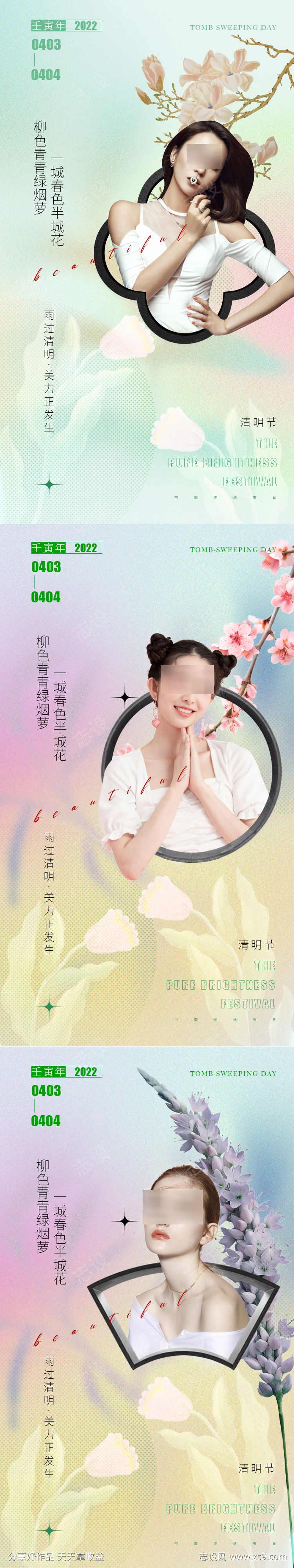 医美清明节海报