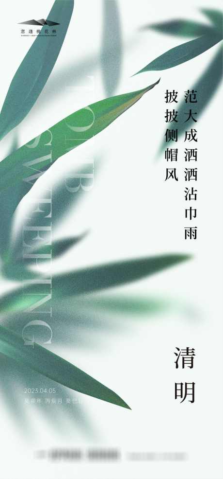 清明节海报_源文件下载_AI格式_1334X2856像素-海报,地产,清明节,竹叶,意境,简约-作品编号:2024032702762966-志设-zs9.com