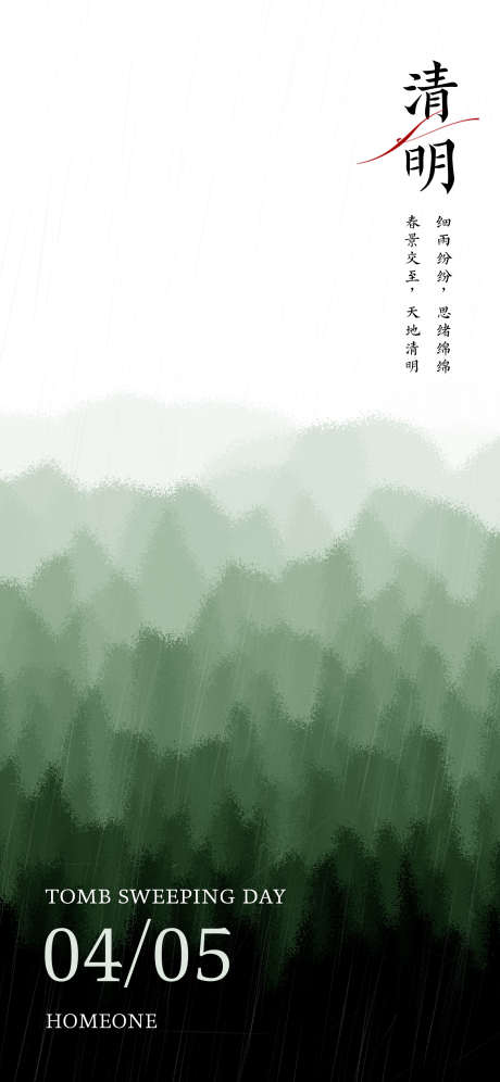 清明节国风意境海报_源文件下载_PSD格式_1663X3600像素-海报,地产,清明节,极简,抽象,雨天,春天-作品编号:2024032702369453-素材库-www.sucai1.cn