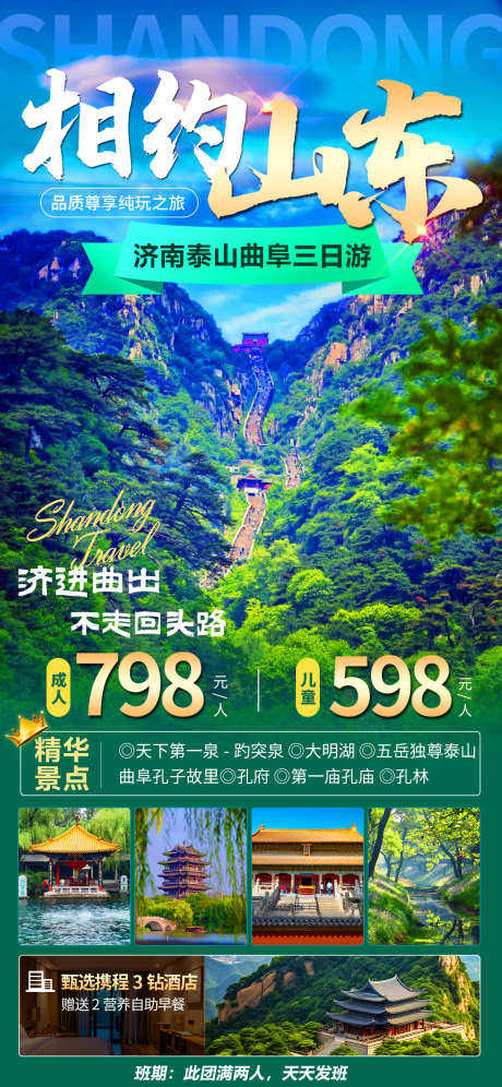 山东曲阜泰山旅游_源文件下载_PSD格式_1242X2688像素-泰山旅游,山东曲阜旅游,山东泰山旅游,旅游海报,海报-作品编号:2024032915412535-素材库-www.sucai1.cn