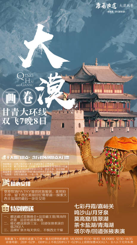 大漠画卷旅游海报_源文件下载_PSD格式_1500X2668像素-旅游海报,青海,甘肃,沙漠,海报-作品编号:2024032916489829-素材库-www.sucai1.cn