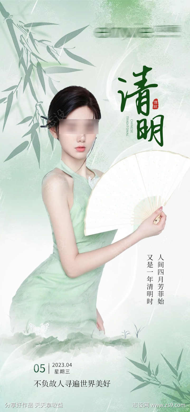 医美清明节海报