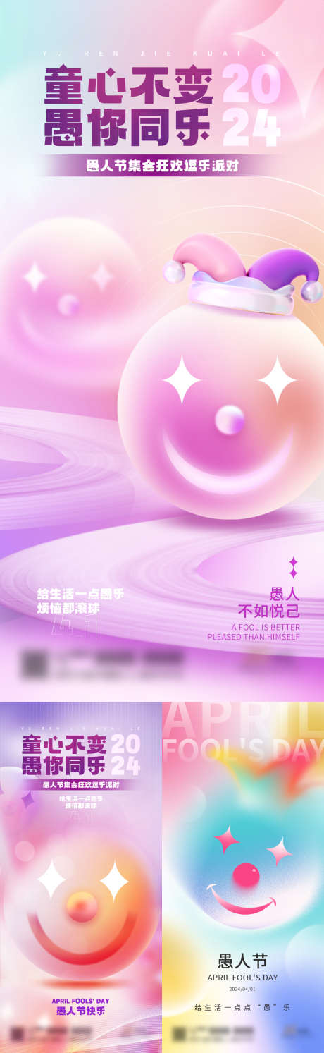 弥散风愚人节系列海报套图_源文件下载_PSD格式_1242X4032像素-创意,愚人节,海报,小丑,弥散风,笑脸,搞怪-作品编号:2024033111464319-志设-zs9.com