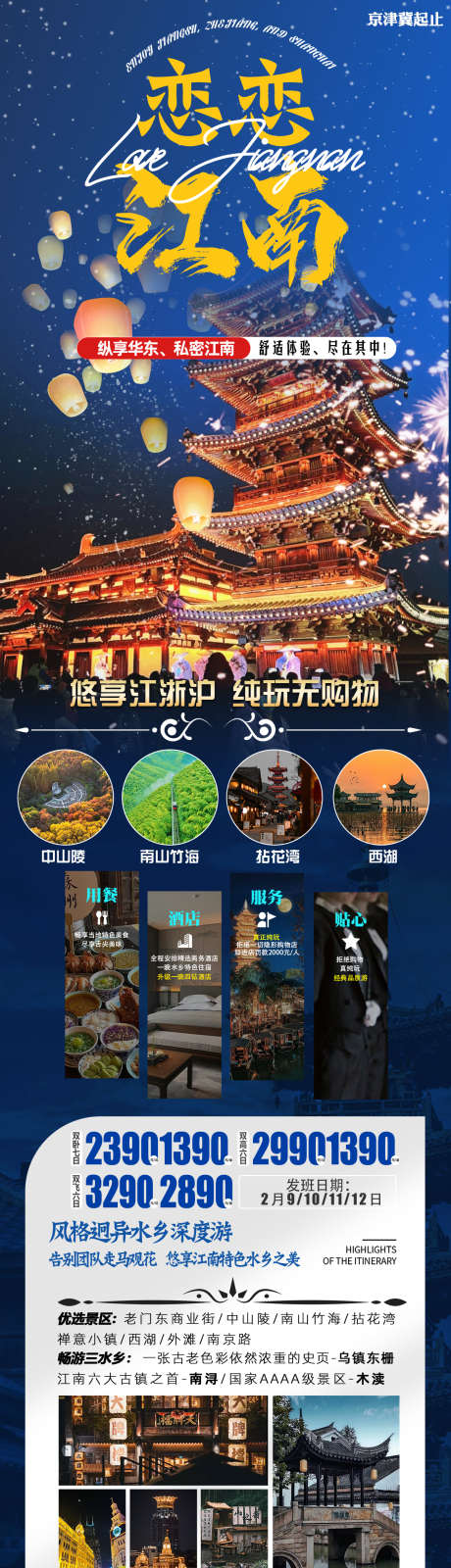 江南旅游畅玩_源文件下载_PSD格式_1200X4358像素-江南,旅游,风景,畅玩,酒店,景区-作品编号:2024040109294411-志设-zs9.com