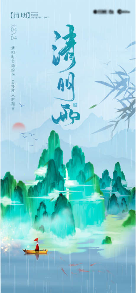 清明下雨海报_源文件下载_1485X3190像素-水墨,插画,海报,节气,下雨,踏青,清明-作品编号:2024040110205318-素材库-www.sucai1.cn