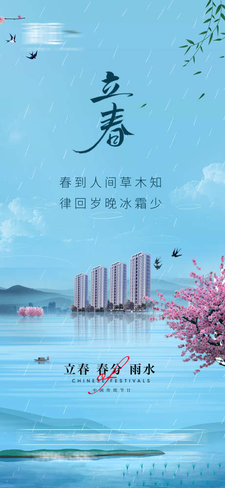 立春春分雨水海报_源文件下载_PSD格式_1700X3684像素-立春,燕子,节气,春天,春季,中式-作品编号:2024040110311716-志设-zs9.com