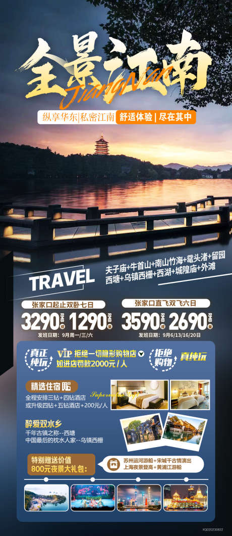 江南旅游畅玩_源文件下载_PSD格式_1200X2767像素-江南,旅游,畅玩,风景,水乡-作品编号:2024040209132646-志设-zs9.com