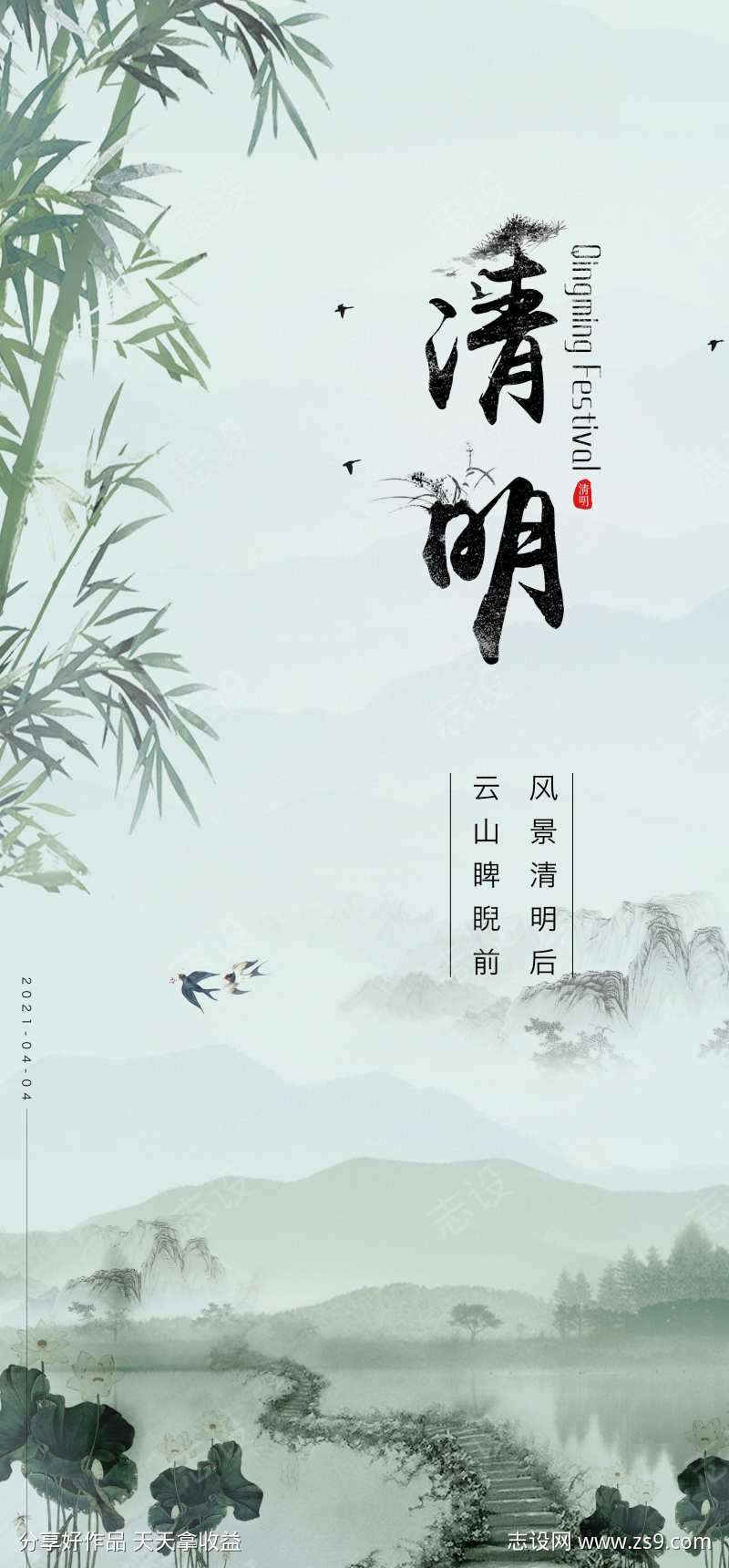 清明节水墨海报 