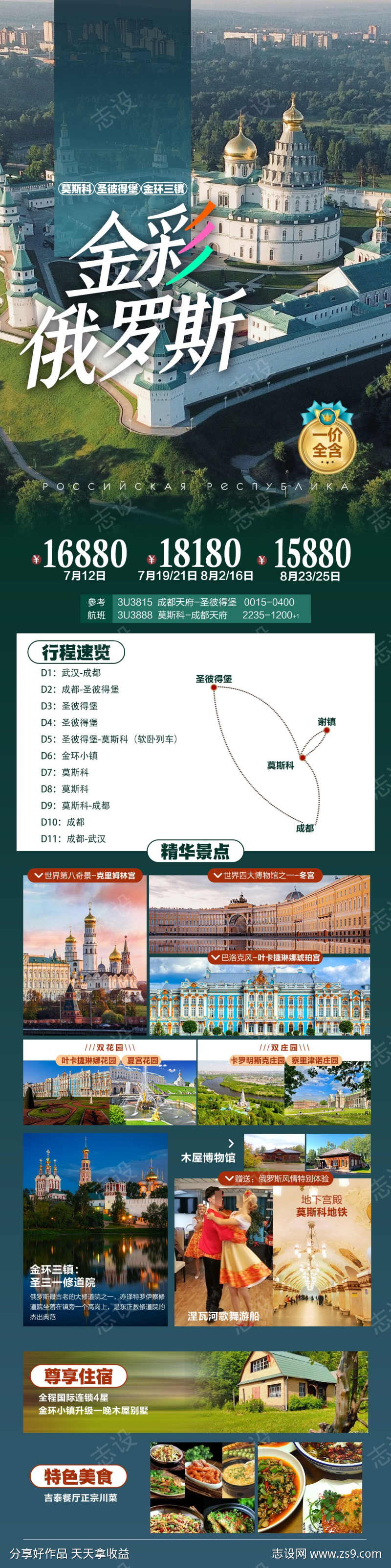 金彩俄罗斯旅游海报