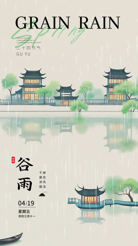 二十四节气谷雨海报_源文件下载_PSD格式_1440X2560像素-湖,插画,海报,谷雨,二十四节气-作品编号:2024040723352835-素材库-www.sucai1.cn