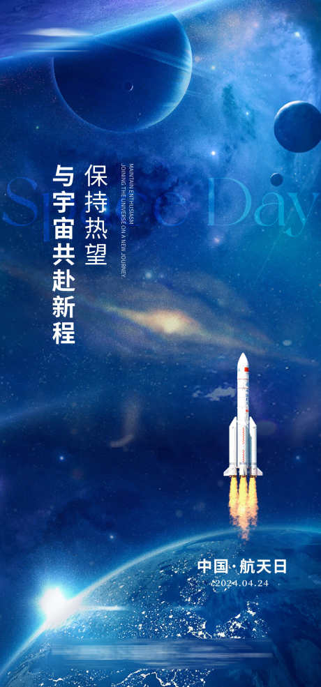 中国航天日_源文件下载_AI格式_1333X2855像素-地球,月球,太空,宇航员,火箭,中国航天日,公历节日,海报-作品编号:2024040813138799-素材库-www.sucai1.cn