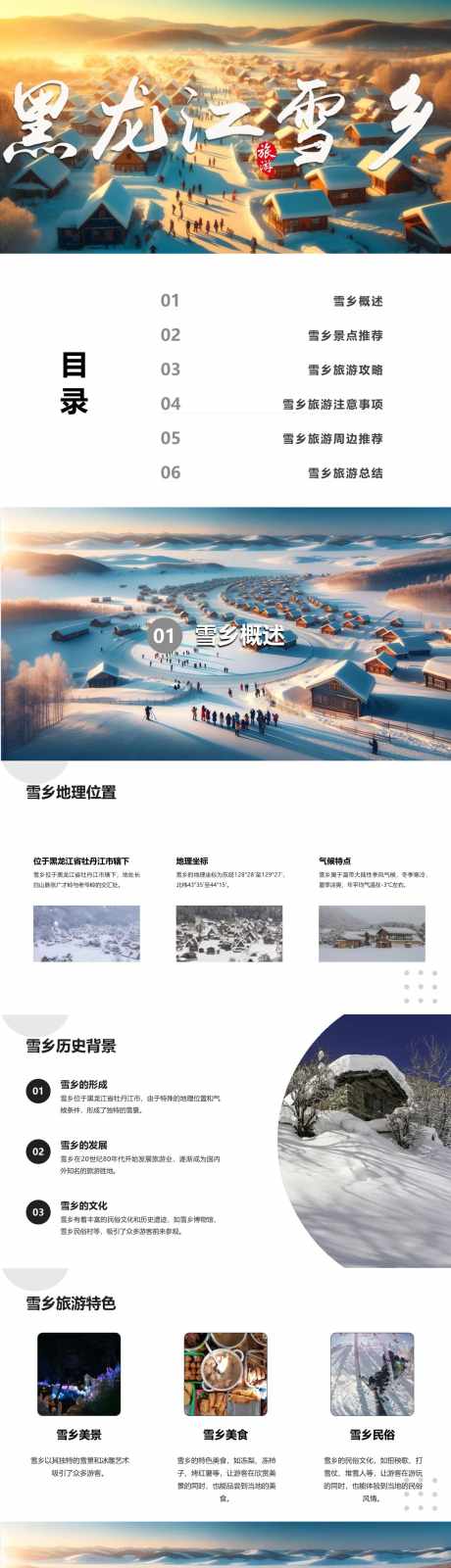 黑龙江雪乡旅游攻略_源文件下载_其他格式格式_1280X18720像素-自由行,指南,攻略,旅游,雪乡,黑龙江,PPT-作品编号:2024040815337251-素材库-www.sucai1.cn