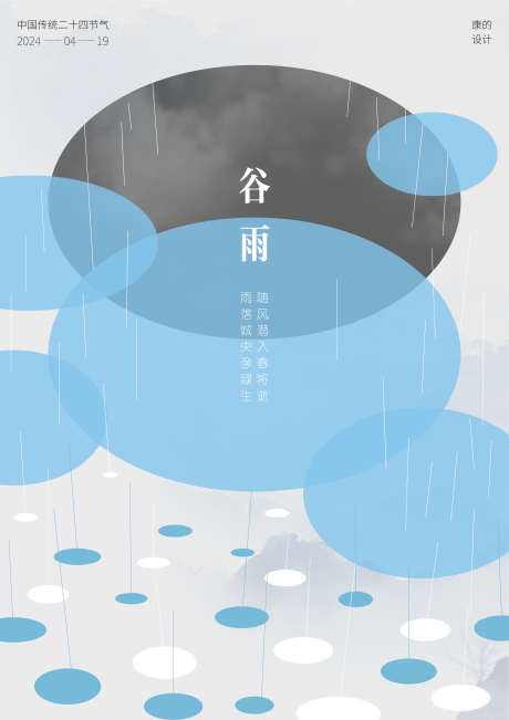 谷雨节气海报_源文件下载_AI格式_2481X3509像素-节气,海报,谷雨,春天,简约,几何-作品编号:2024040817294077-素材库-www.sucai1.cn