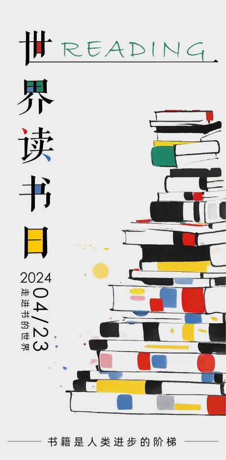 世界读书日_源文件下载_AI格式_1241X2531像素-世界读书日,世界,读书,书籍,海报-作品编号:2024040809306031-素材库-www.sucai1.cn