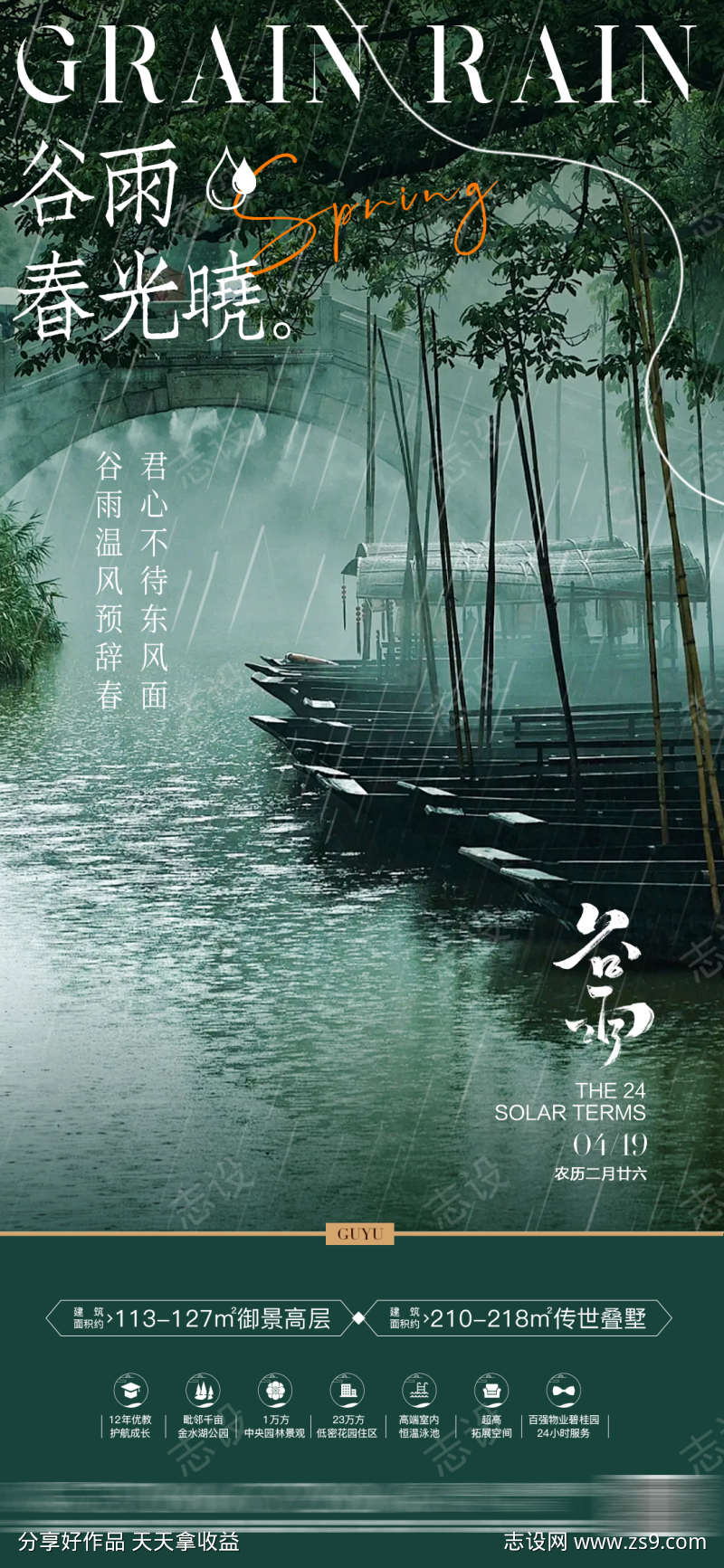 房地产谷雨节气海报单图