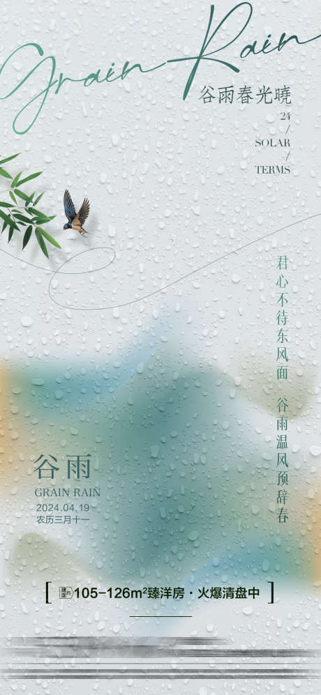 房地产谷雨节气海报单图_源文件下载_PSD格式_1080X2340像素-简约大气,中国风,小鸟,水珠,绿植,谷雨节气,房地产-作品编号:2024040812225404-素材库-www.sucai1.cn