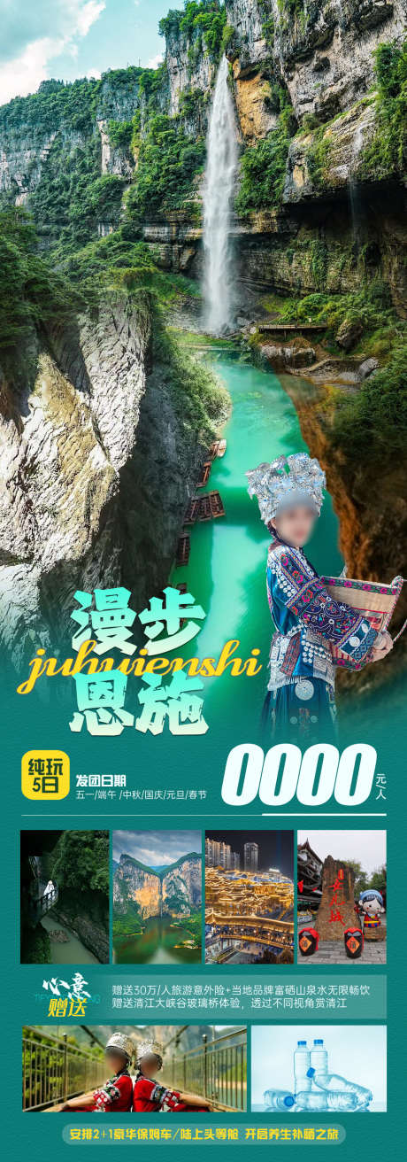 漫步恩施旅游海报_源文件下载_PSD格式_945X2695像素-土家,女儿城,蝴蝶岩,大峡谷,湖北,恩施,旅游,海报-作品编号:2024040914302716-素材库-www.sucai1.cn