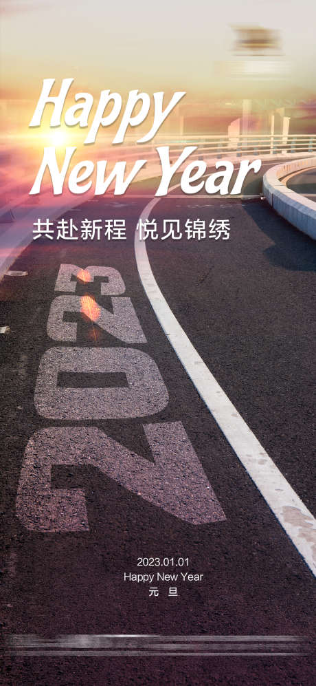 2023元旦跨年春节公路海报_源文件下载_PSD格式_1181X2559像素-奋斗,加油,路途,跨越,新征程,公路,春节,跨年,元旦-作品编号:2024040915069825-志设-zs9.com