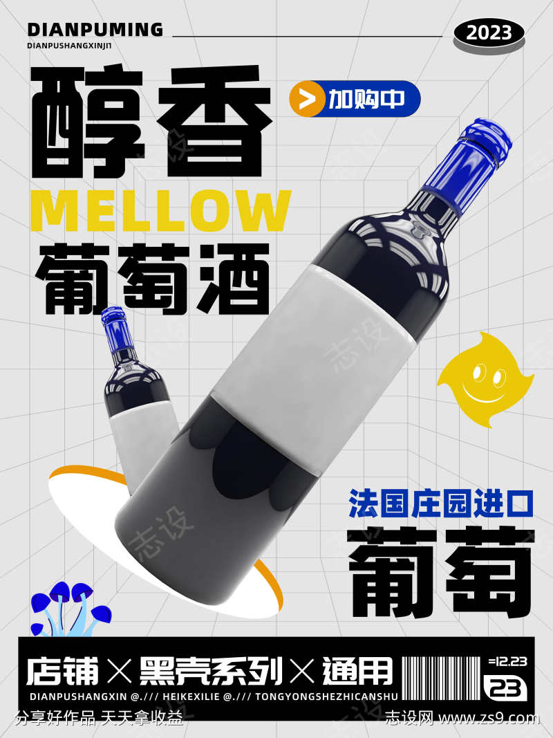 醇香庄园葡萄酒红酒促销海报