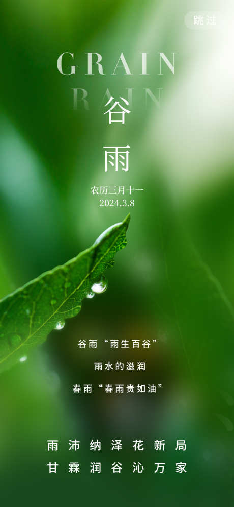 谷雨节气海报设计_源文件下载_PSD格式_1260X2720像素-夏季,春天,绿色,二十四节气,谷雨海报,谷雨节气,雨水,谷雨-作品编号:2024040909462843-志设-zs9.com