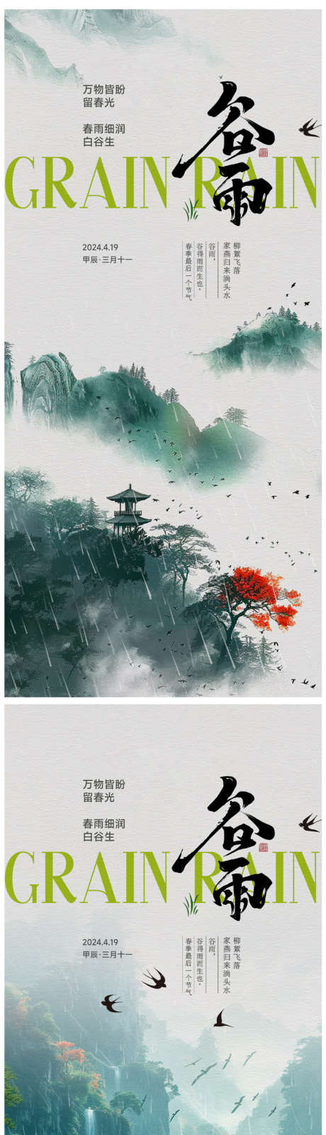 谷雨节气海报_源文件下载_PSD格式_800X3423像素-春天油画,春风,绿色,花草,柳叶,柳条,万物复苏,春回大地,燕子,春天,节气海报,春分,立春,梯田,春雨,谷雨-作品编号:2024041015443222-素材库-www.sucai1.cn