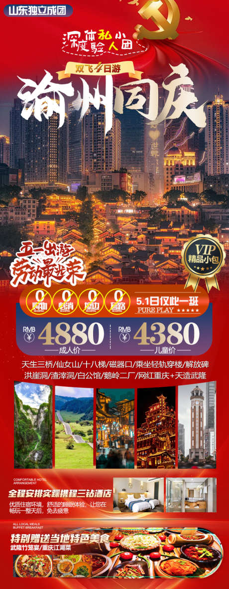 五一重庆旅游海报_源文件下载_PSD格式_787X2019像素-喜庆,红色,山城,海报,旅游,五一,十八梯,重庆-作品编号:2024041017164535-志设-zs9.com