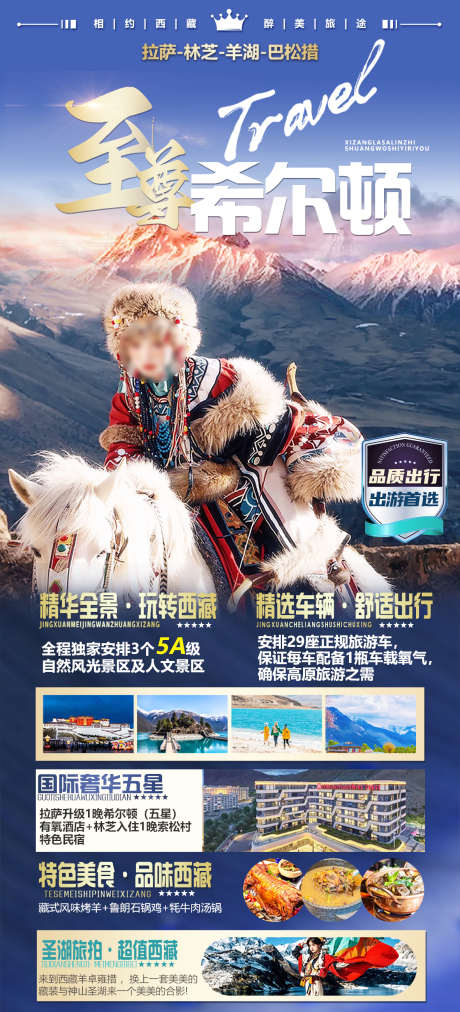 西藏希尔顿旅游海报_源文件下载_PSD格式_1181X2598像素-高端,奢华,纯玩,旅拍,牦牛,金山,拉萨,希尔顿,酒店,西藏-作品编号:2024041017161991-素材库-www.sucai1.cn