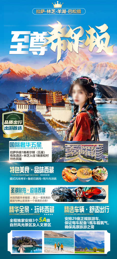 西藏旅游海报_源文件下载_PSD格式_1181X2598像素-海报,旅游,纯玩,奢华,质感,大气,青色,金山,酒店,西藏-作品编号:2024041017161773-素材库-www.sucai1.cn