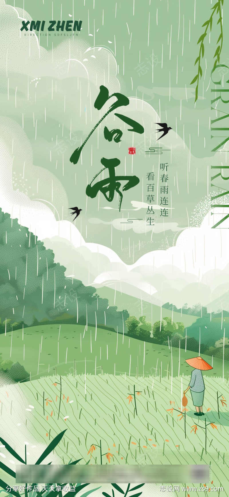 谷雨节气海报