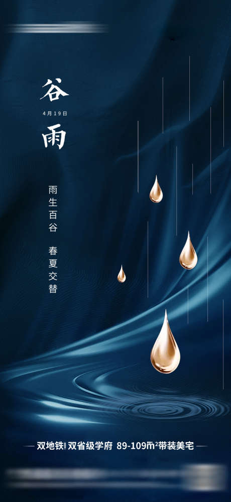 谷雨节气海报_源文件下载_PSD格式_1080X2340像素-海报,地产,节气,谷雨,雨滴,水珠-作品编号:2024041001209828-素材库-www.sucai1.cn