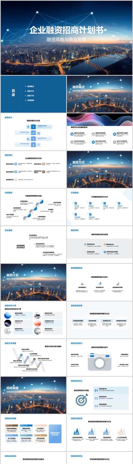 企业融资招商计划书PPT_源文件下载_其他格式格式_1212X5127像素-项目,计划书,活动,招商,融资,企业,PPT-作品编号:2024041122449336-素材库-www.sucai1.cn