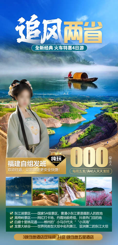 追风两省旅游海报_源文件下载_PSD格式_1080X2239像素-湖南,旅游,郴州,海报,流华湾,古村,小东江,东江湖,高椅岭-作品编号:2024041213124246-志设-zs9.com